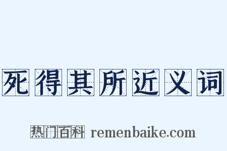死得其所近义词是什么意思的图片